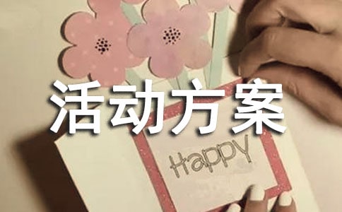 廚藝大賽活動方案(優(yōu)秀)