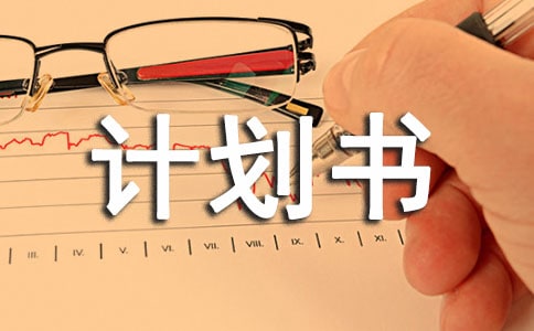 商業計劃書合同范本