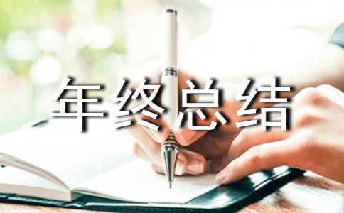 年終總結發言稿(通用)