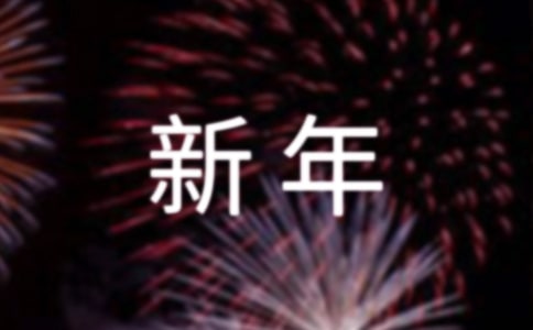 拜新年祝詞賀詞