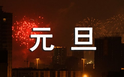 羊年元旦賀詞的收集