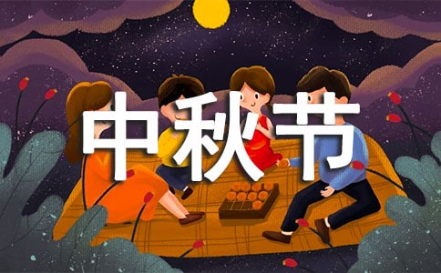 中秋節的詩句祝福語