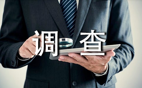 大學生暑期社會實踐調查報告合集15篇
