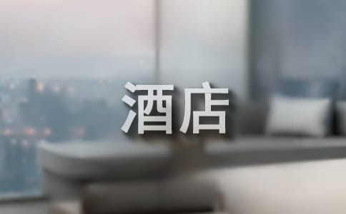 酒店員工的轉正申請書