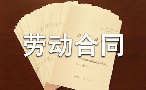 個(gè)人勞動(dòng)合同