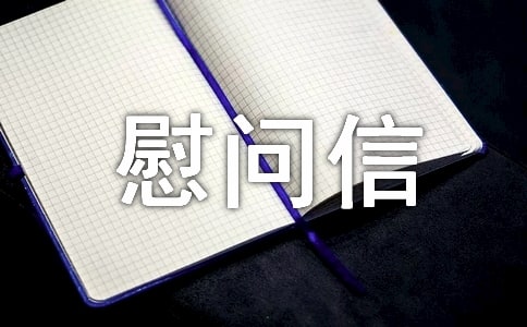 給醫(yī)護人員的慰問信6篇